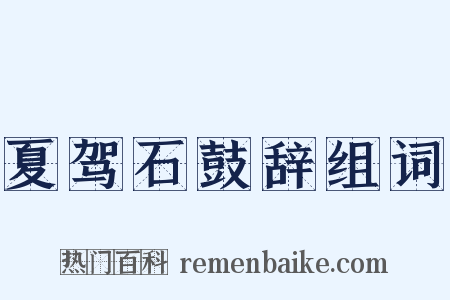 夏驾石鼓辞组词是什么意思的图片